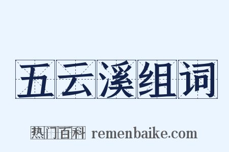 五云溪组词是什么意思的图片